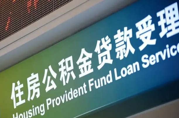 姜堰公积金一次性提（一次性提公积金的条件）