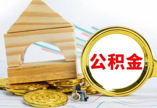 姜堰公积金一次性提（一次性提公积金的条件）